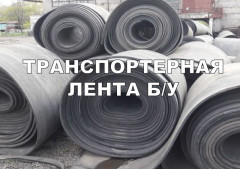 Транспортерная лента б/у 1 класса