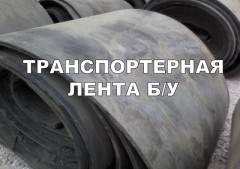 Транспортерная лента б/у 1 класса