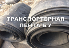 Транспортерная лента б/у 1 класса